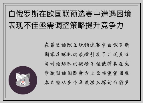 白俄罗斯在欧国联预选赛中遭遇困境表现不佳亟需调整策略提升竞争力