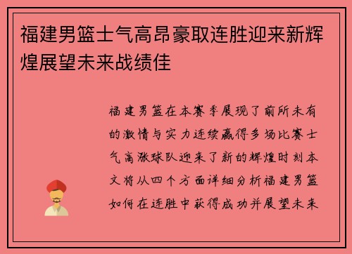 福建男篮士气高昂豪取连胜迎来新辉煌展望未来战绩佳