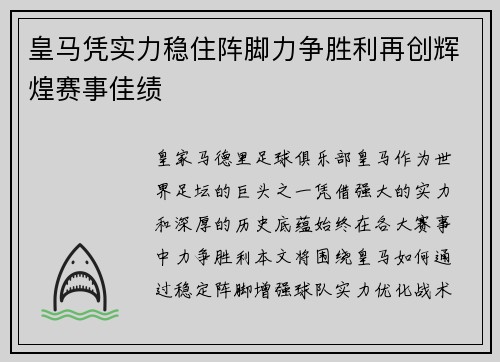 皇马凭实力稳住阵脚力争胜利再创辉煌赛事佳绩