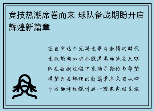 竞技热潮席卷而来 球队备战期盼开启辉煌新篇章