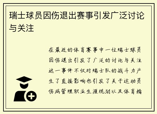 瑞士球员因伤退出赛事引发广泛讨论与关注