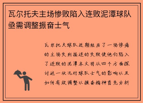 瓦尔托夫主场惨败陷入连败泥潭球队亟需调整振奋士气