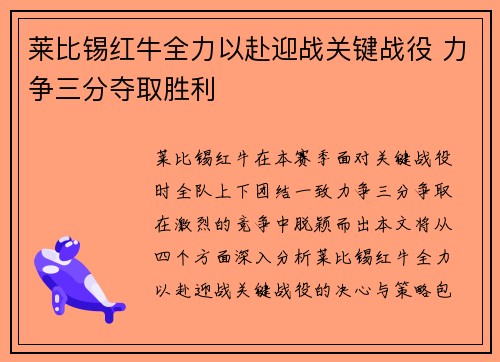 莱比锡红牛全力以赴迎战关键战役 力争三分夺取胜利