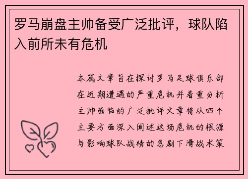 罗马崩盘主帅备受广泛批评，球队陷入前所未有危机