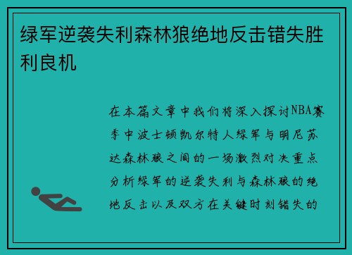 绿军逆袭失利森林狼绝地反击错失胜利良机