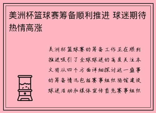 美洲杯篮球赛筹备顺利推进 球迷期待热情高涨