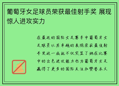 葡萄牙女足球员荣获最佳射手奖 展现惊人进攻实力