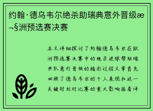 约翰·德乌韦尔绝杀助瑞典意外晋级欧洲预选赛决赛