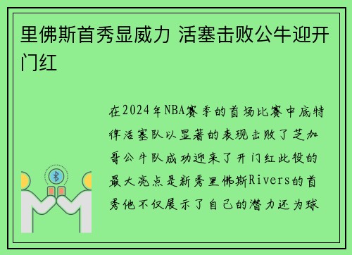 里佛斯首秀显威力 活塞击败公牛迎开门红