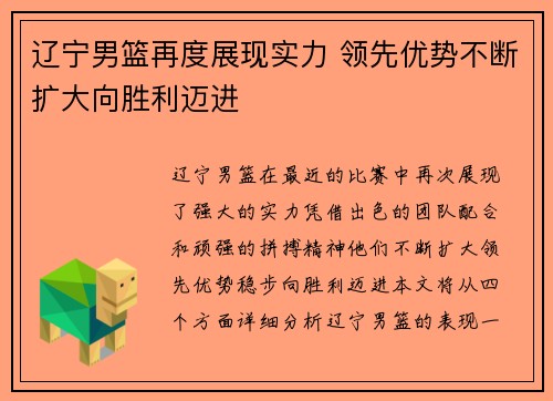 辽宁男篮再度展现实力 领先优势不断扩大向胜利迈进