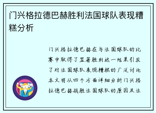 门兴格拉德巴赫胜利法国球队表现糟糕分析