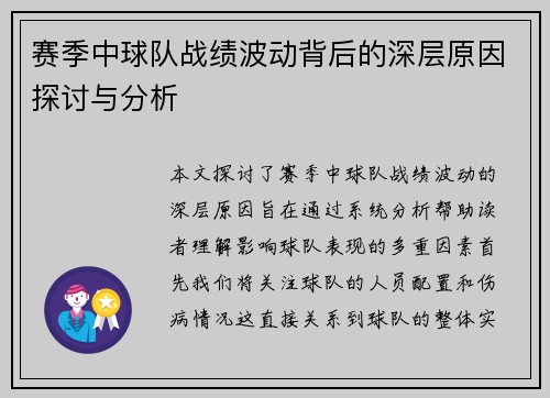 赛季中球队战绩波动背后的深层原因探讨与分析