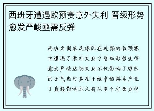 西班牙遭遇欧预赛意外失利 晋级形势愈发严峻亟需反弹