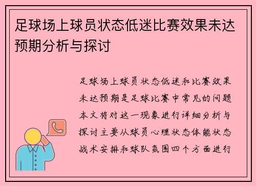 足球场上球员状态低迷比赛效果未达预期分析与探讨