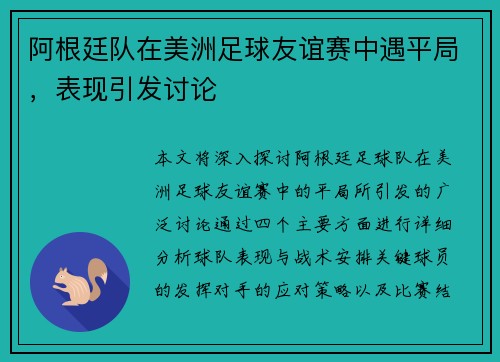 阿根廷队在美洲足球友谊赛中遇平局，表现引发讨论