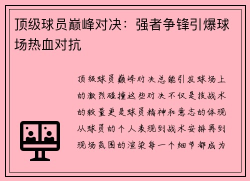 顶级球员巅峰对决：强者争锋引爆球场热血对抗