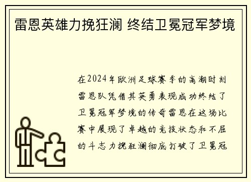 雷恩英雄力挽狂澜 终结卫冕冠军梦境