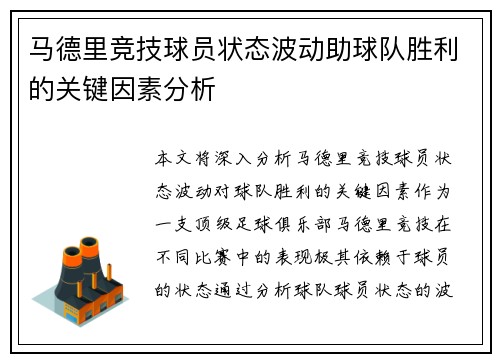 马德里竞技球员状态波动助球队胜利的关键因素分析