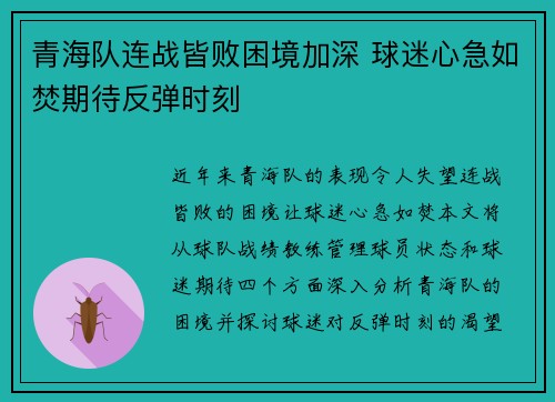 青海队连战皆败困境加深 球迷心急如焚期待反弹时刻