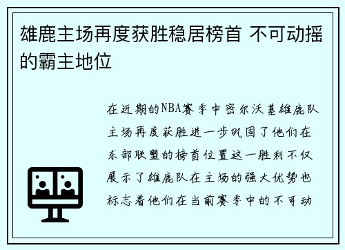 雄鹿主场再度获胜稳居榜首 不可动摇的霸主地位