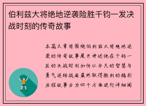 伯利兹大将绝地逆袭险胜千钧一发决战时刻的传奇故事