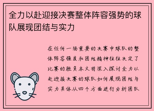 全力以赴迎接决赛整体阵容强势的球队展现团结与实力