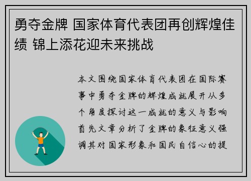 勇夺金牌 国家体育代表团再创辉煌佳绩 锦上添花迎未来挑战