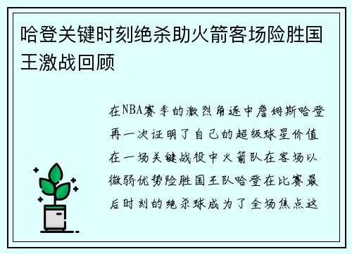 哈登关键时刻绝杀助火箭客场险胜国王激战回顾