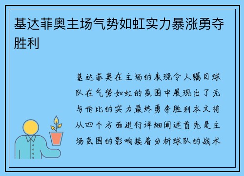 基达菲奥主场气势如虹实力暴涨勇夺胜利