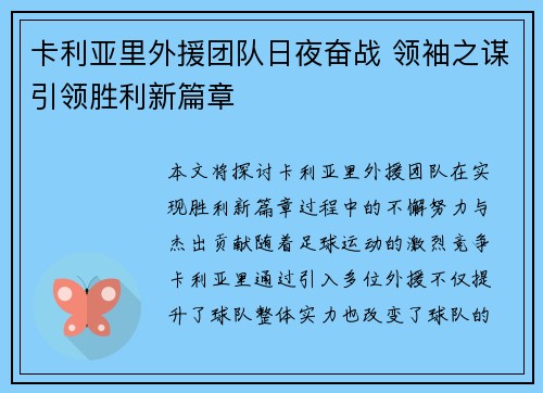 卡利亚里外援团队日夜奋战 领袖之谋引领胜利新篇章