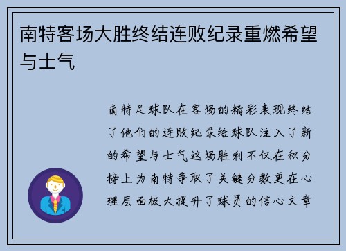 南特客场大胜终结连败纪录重燃希望与士气