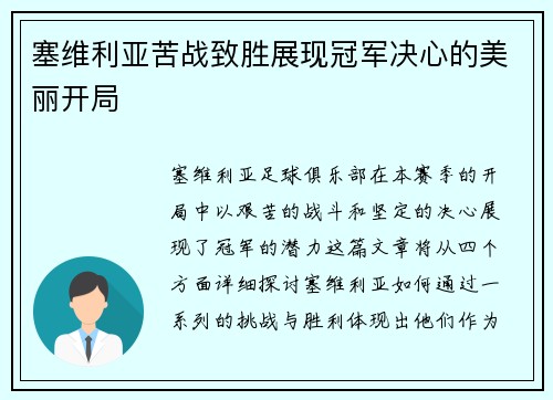 塞维利亚苦战致胜展现冠军决心的美丽开局