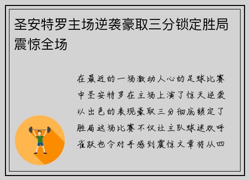 圣安特罗主场逆袭豪取三分锁定胜局震惊全场