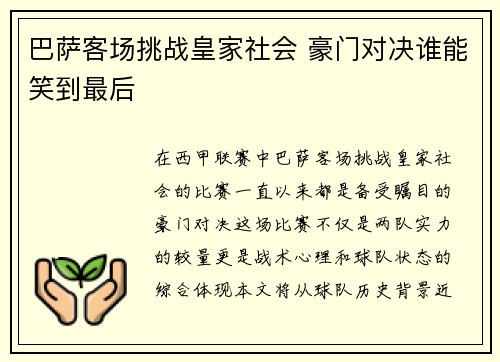 巴萨客场挑战皇家社会 豪门对决谁能笑到最后