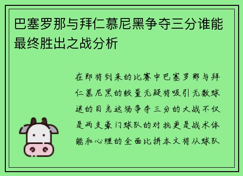 巴塞罗那与拜仁慕尼黑争夺三分谁能最终胜出之战分析