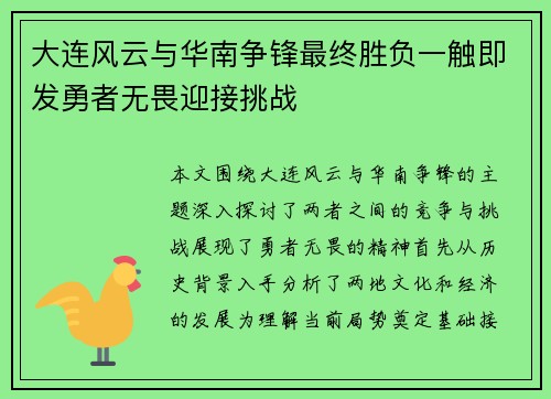 大连风云与华南争锋最终胜负一触即发勇者无畏迎接挑战