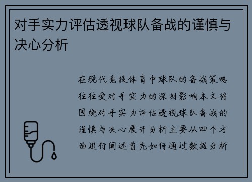 对手实力评估透视球队备战的谨慎与决心分析