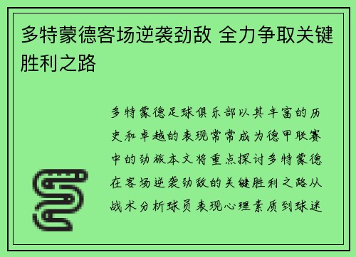 多特蒙德客场逆袭劲敌 全力争取关键胜利之路