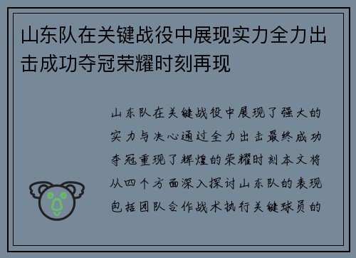 山东队在关键战役中展现实力全力出击成功夺冠荣耀时刻再现