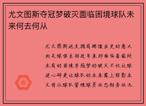 尤文图斯夺冠梦破灭面临困境球队未来何去何从