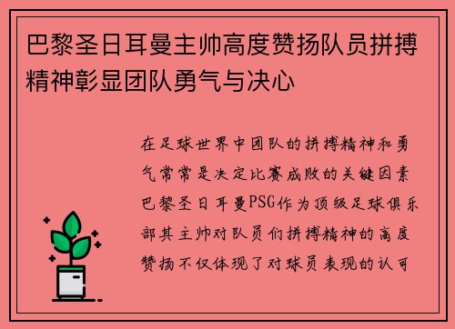 巴黎圣日耳曼主帅高度赞扬队员拼搏精神彰显团队勇气与决心