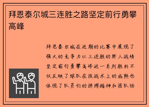 拜恩泰尔城三连胜之路坚定前行勇攀高峰