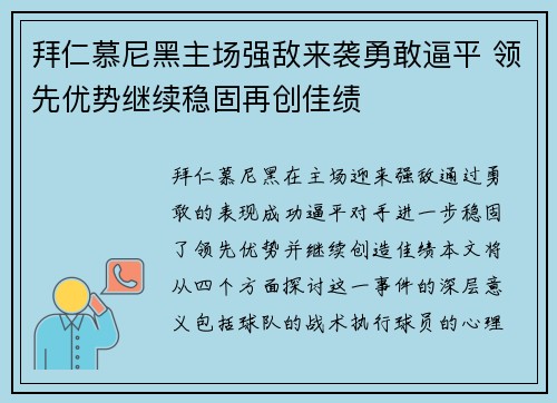 拜仁慕尼黑主场强敌来袭勇敢逼平 领先优势继续稳固再创佳绩