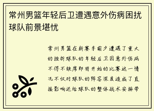 常州男篮年轻后卫遭遇意外伤病困扰球队前景堪忧