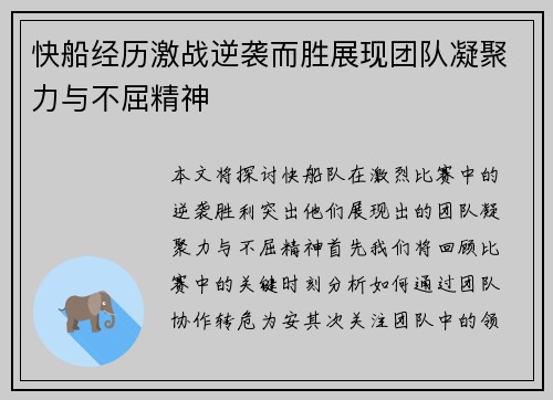 快船经历激战逆袭而胜展现团队凝聚力与不屈精神