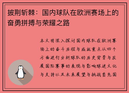 披荆斩棘：国内球队在欧洲赛场上的奋勇拼搏与荣耀之路