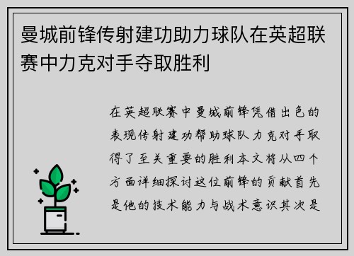 曼城前锋传射建功助力球队在英超联赛中力克对手夺取胜利