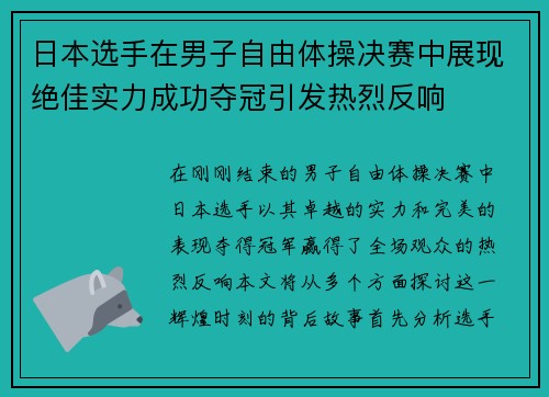 日本选手在男子自由体操决赛中展现绝佳实力成功夺冠引发热烈反响