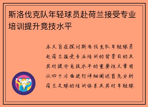 斯洛伐克队年轻球员赴荷兰接受专业培训提升竞技水平