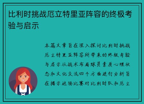 比利时挑战厄立特里亚阵容的终极考验与启示